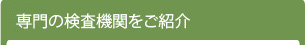 2.専門の検査機関をご紹介